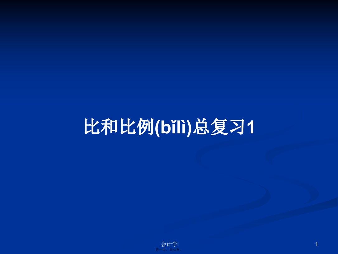 比和比例总复习1学习教案