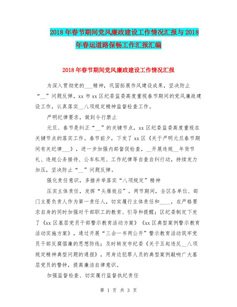 2018年春节期间党风廉政建设工作情况汇报与2018年春运道路保畅工作汇报汇编