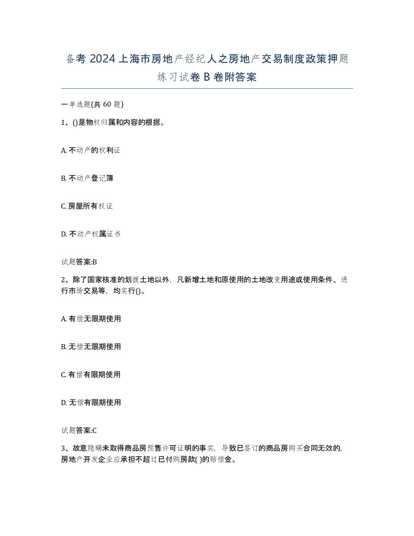 备考2024上海市房地产经纪人之房地产交易制度政策押题练习试卷B卷附答案