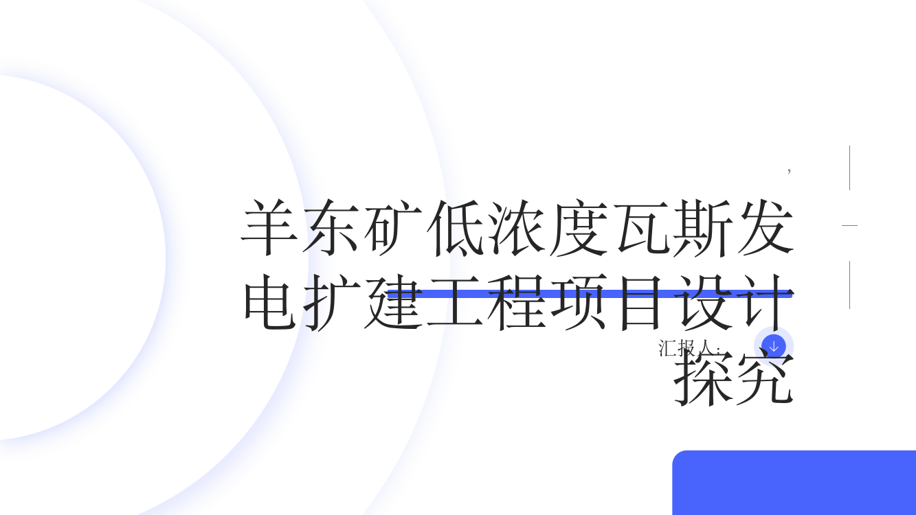 羊东矿低浓度瓦斯发电扩建工程项目设计探究