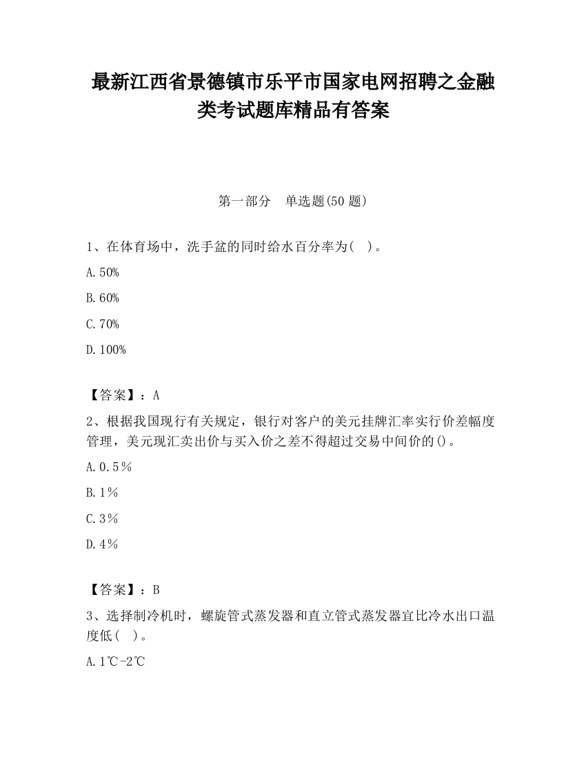 最新江西省景德镇市乐平市国家电网招聘之金融类考试题库精品有答案