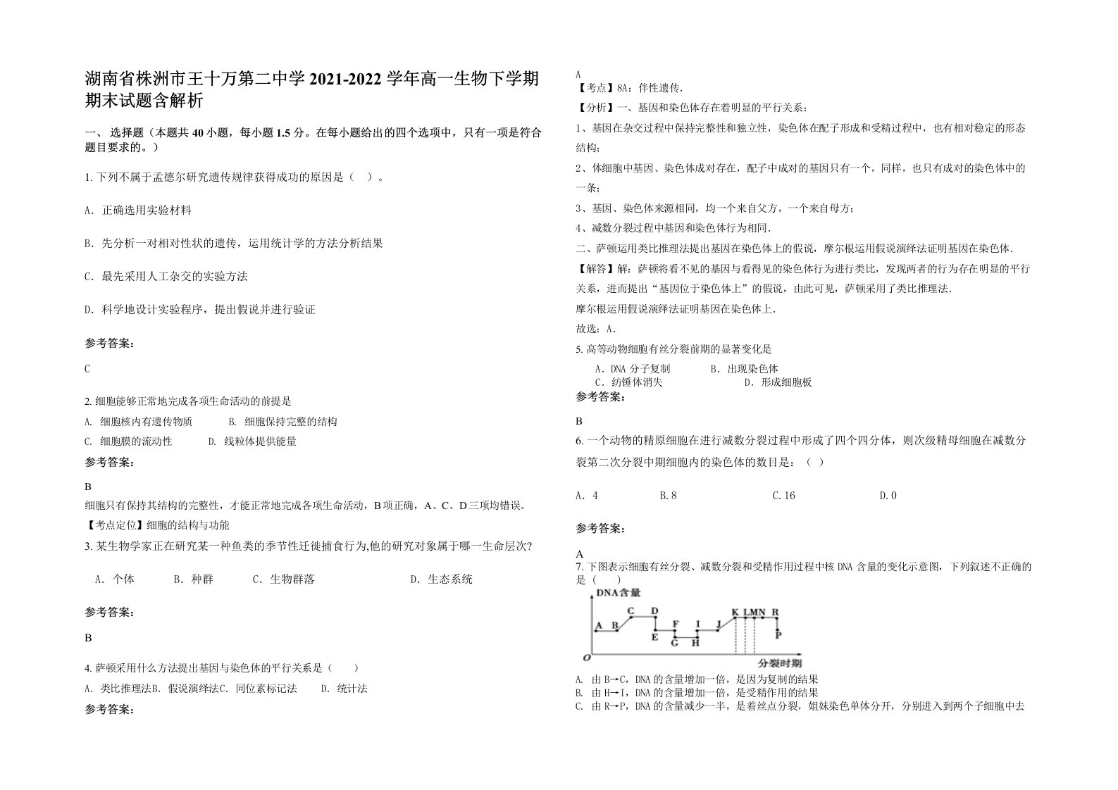 湖南省株洲市王十万第二中学2021-2022学年高一生物下学期期末试题含解析