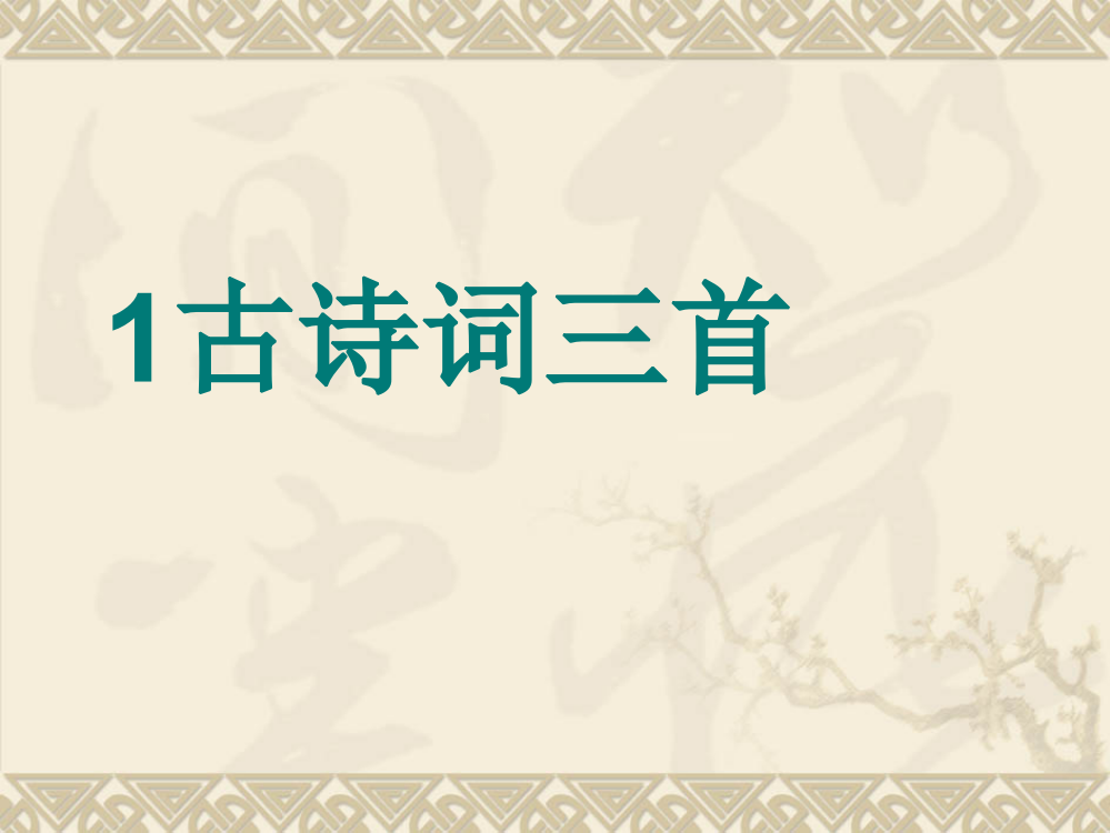 人教版四年级下册1古诗词三首课件