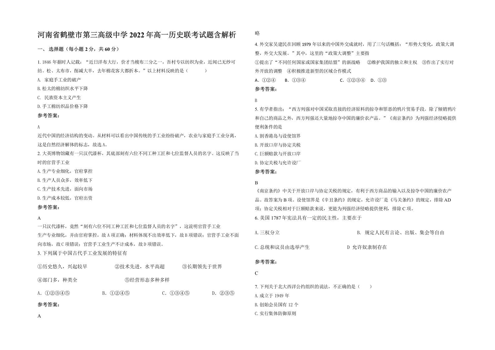 河南省鹤壁市第三高级中学2022年高一历史联考试题含解析