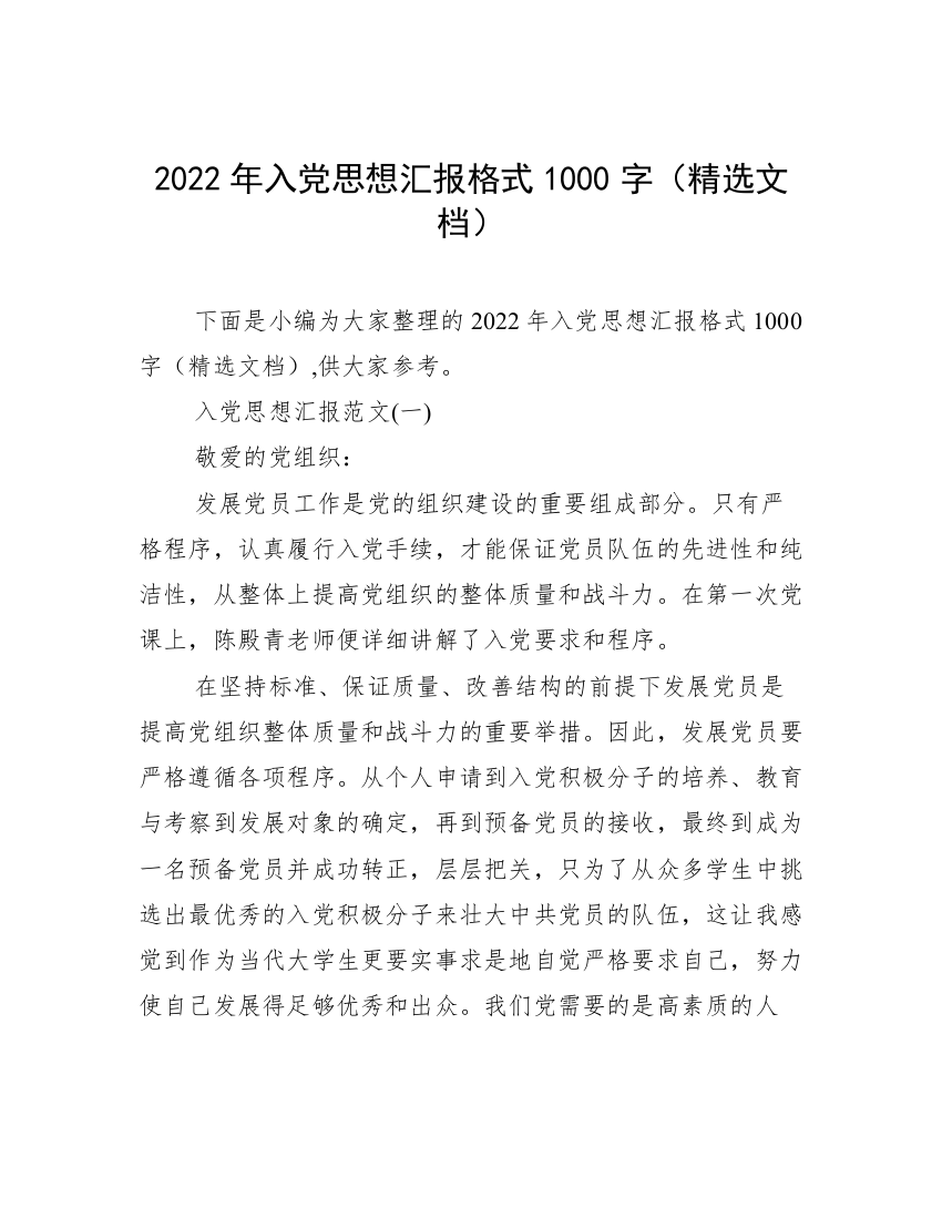 2022年入党思想汇报格式1000字（精选文档）