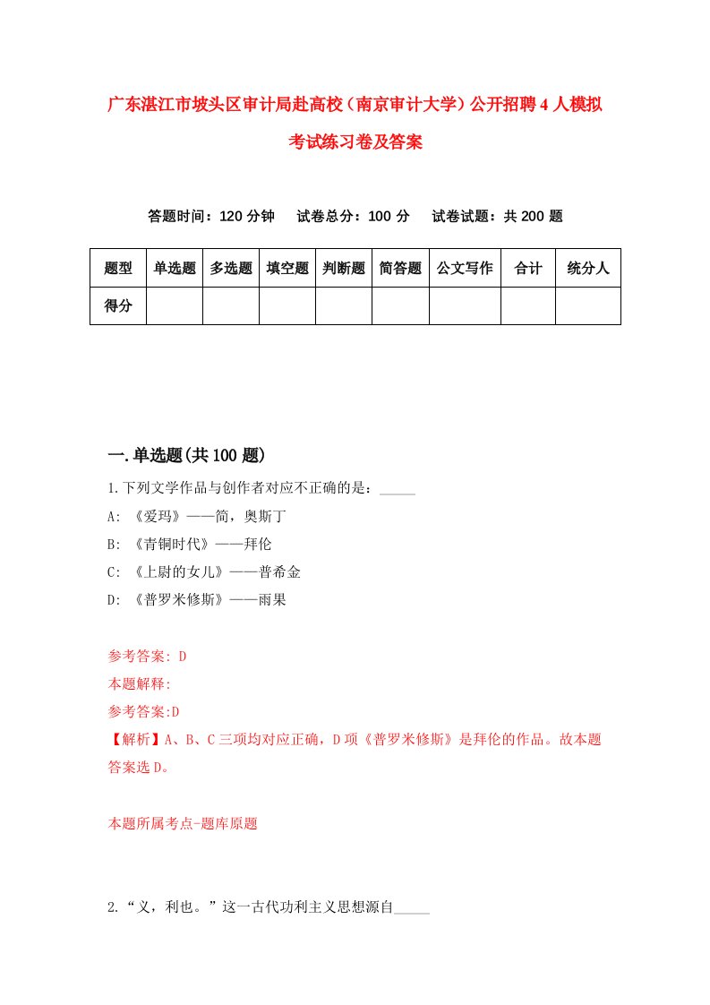 广东湛江市坡头区审计局赴高校南京审计大学公开招聘4人模拟考试练习卷及答案第6版