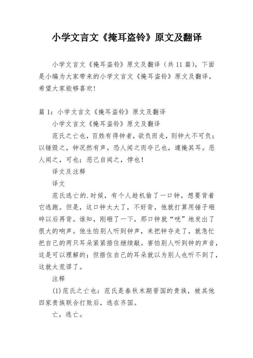 小学文言文《掩耳盗铃》原文及翻译