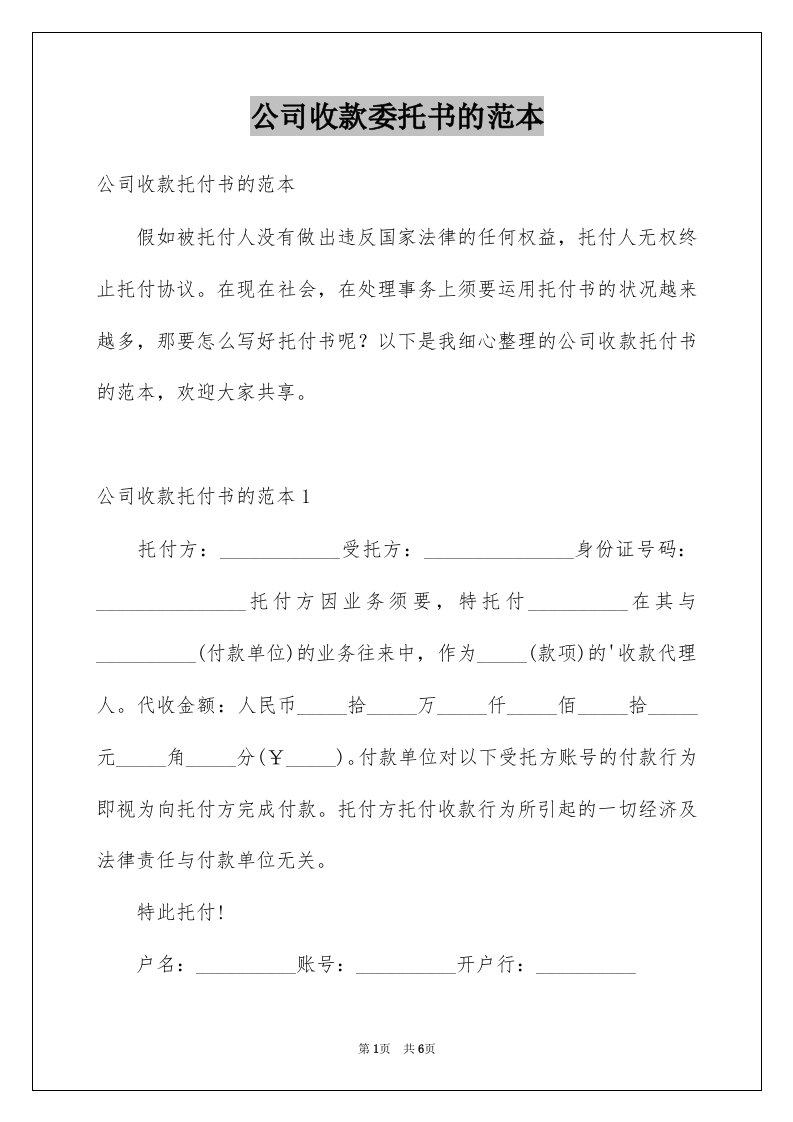 公司收款委托书的范本例文