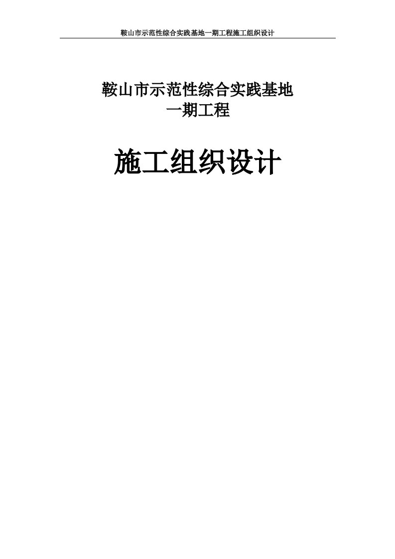 鞍山市示范性综合实践基地一期工程施工组织设计