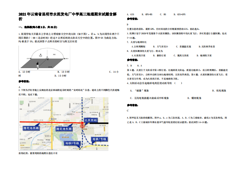 2021年云南省昆明市水泥发电厂中学高三地理期末试题含解析