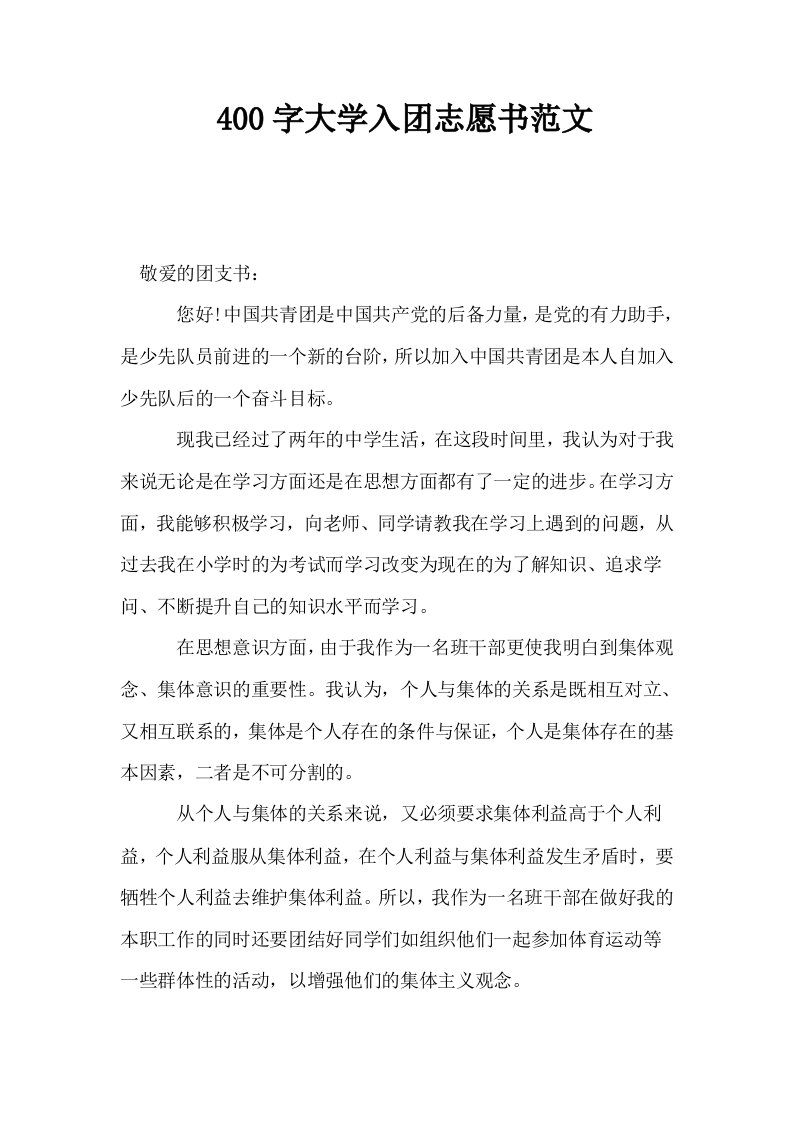 400字大学入志愿书范文