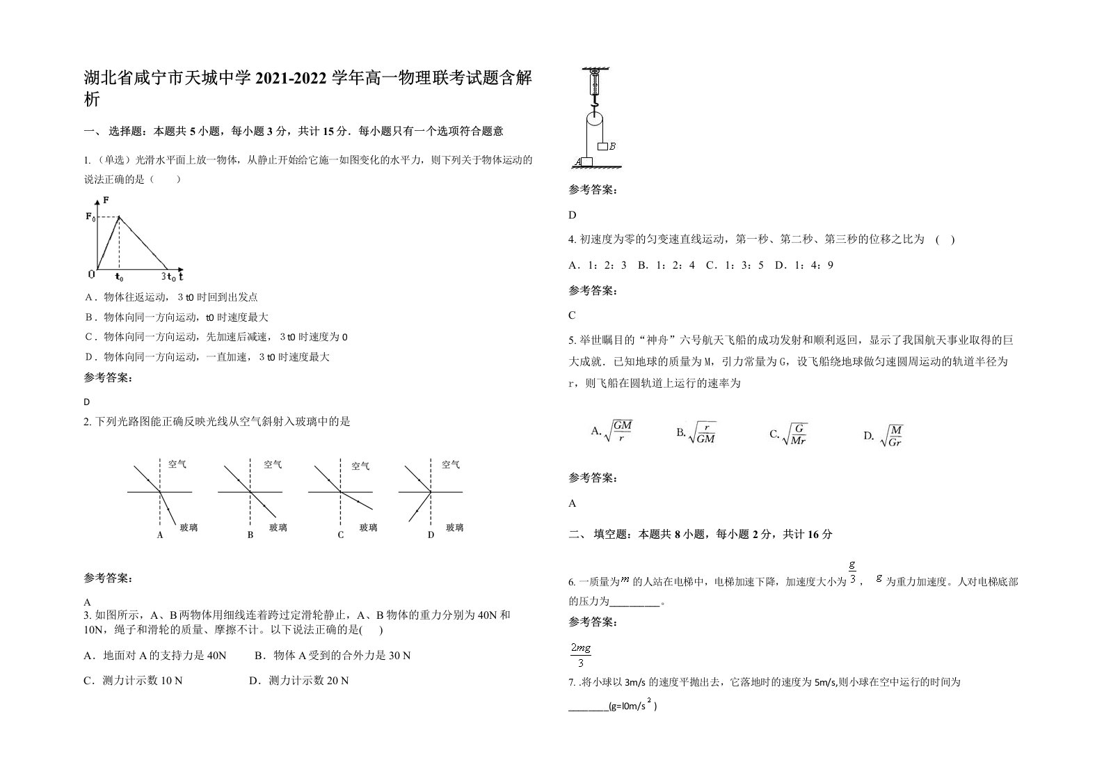 湖北省咸宁市天城中学2021-2022学年高一物理联考试题含解析