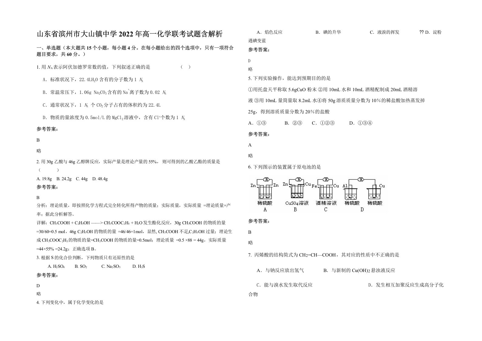 山东省滨州市大山镇中学2022年高一化学联考试题含解析