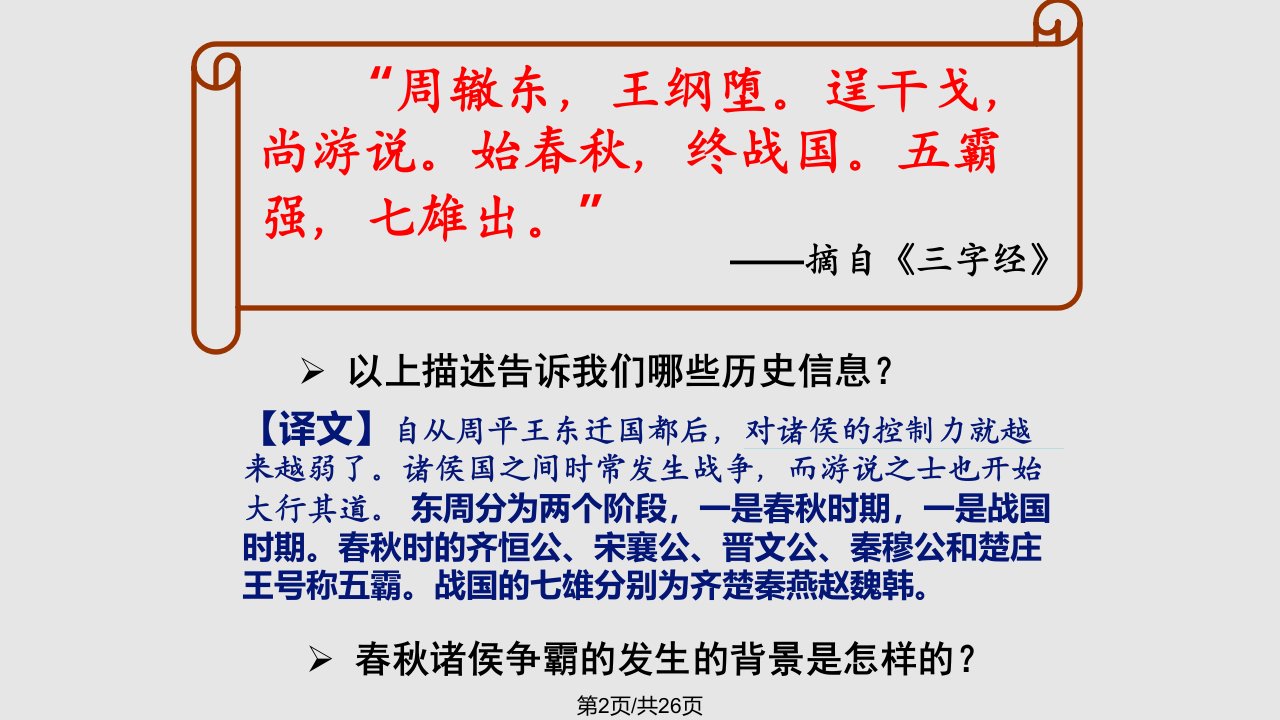 浙江人教历史与社会八年级上册件诸侯争霸与社会变革