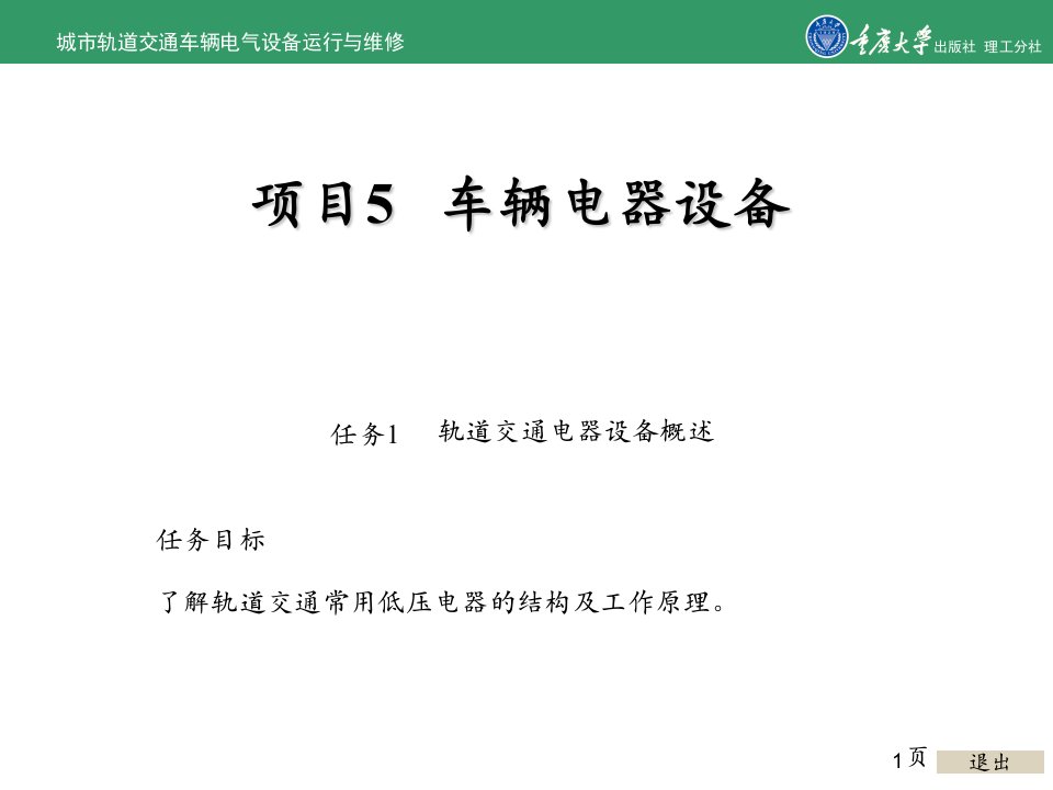 城市轨道交通车辆电气运行与维修项目5车辆电器设备