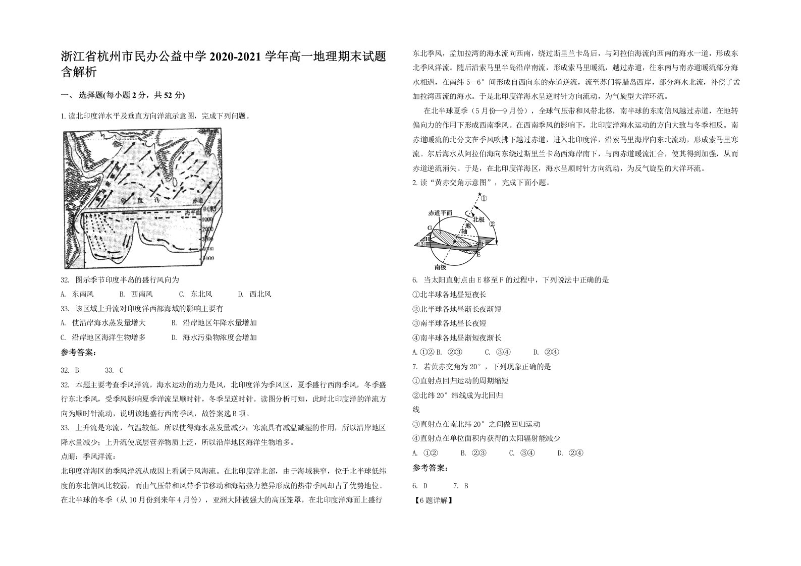 浙江省杭州市民办公益中学2020-2021学年高一地理期末试题含解析