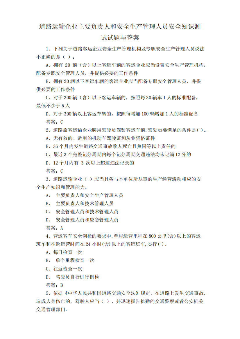 道路运输企业主要负责人和安全生产管理人员安全知识测试试题与答案