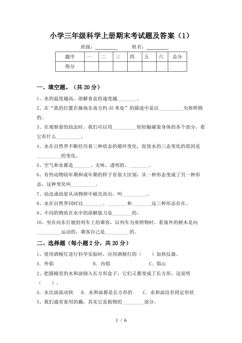 小学三年级科学上册期末考试题及答案1