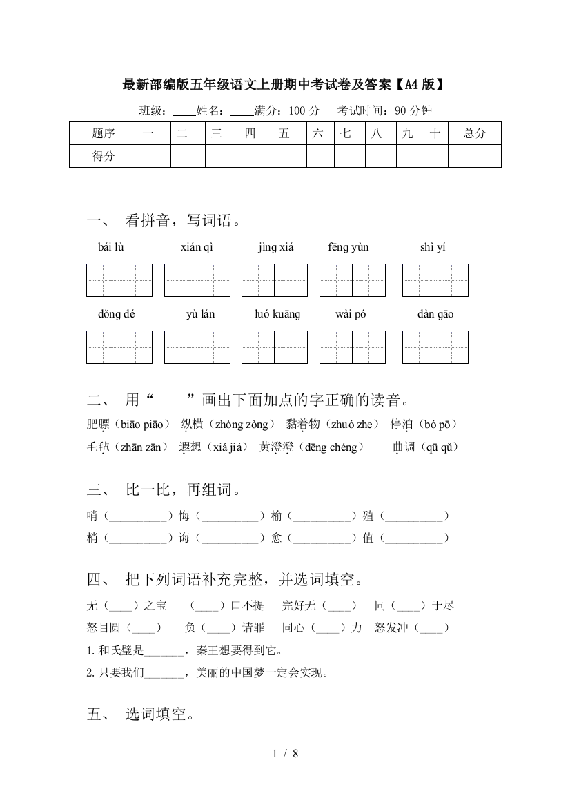 最新部编版五年级语文上册期中考试卷及答案【A4版】