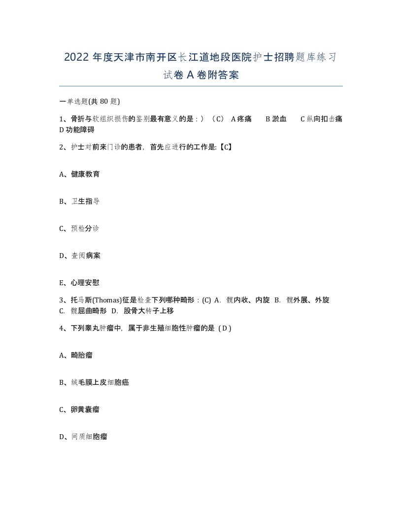 2022年度天津市南开区长江道地段医院护士招聘题库练习试卷A卷附答案