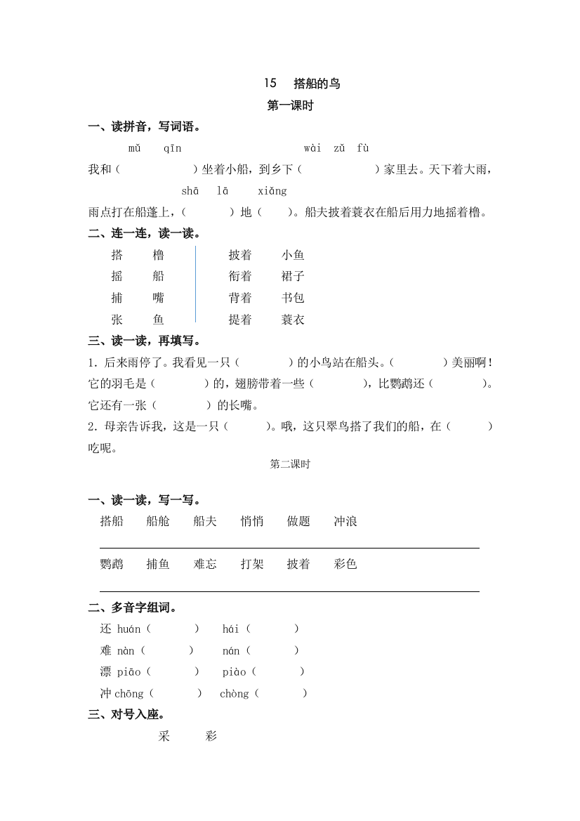 人教版语文三年级上册课时练习15搭船的鸟