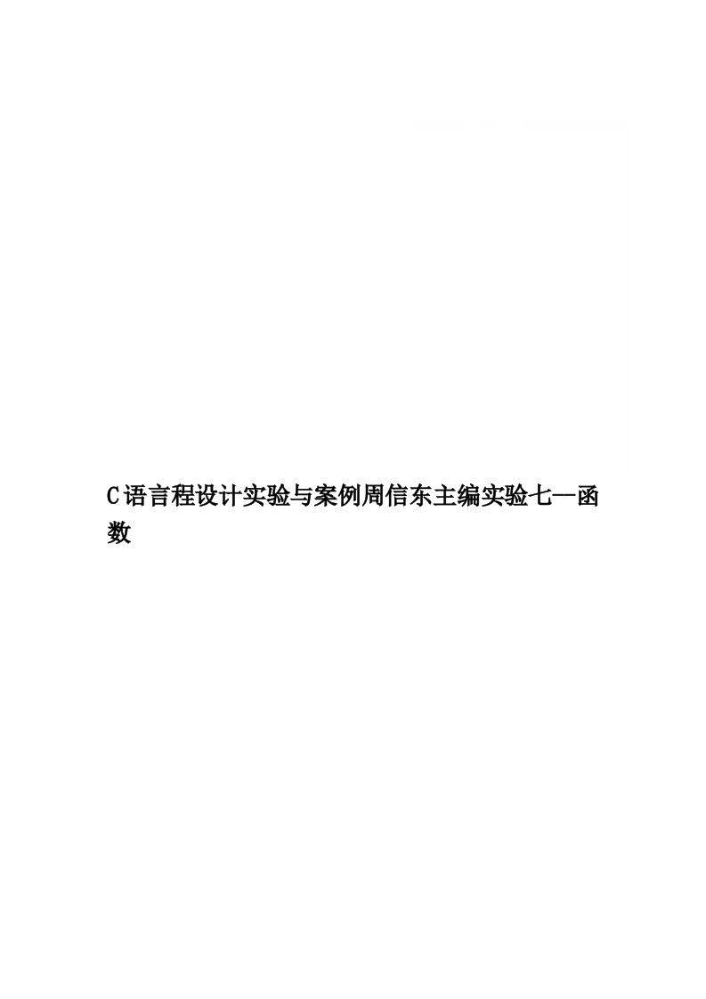 C语言程设计实验与案例周信东主编实验七--函数