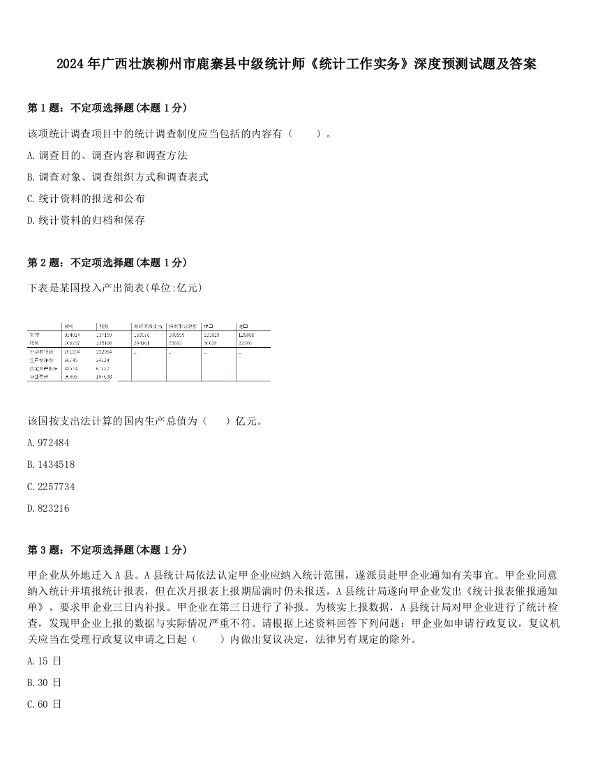 2024年广西壮族柳州市鹿寨县中级统计师《统计工作实务》深度预测试题及答案