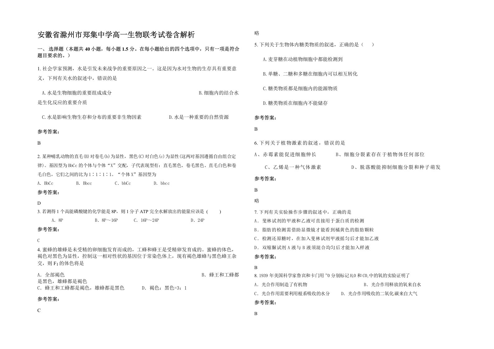 安徽省滁州市郑集中学高一生物联考试卷含解析