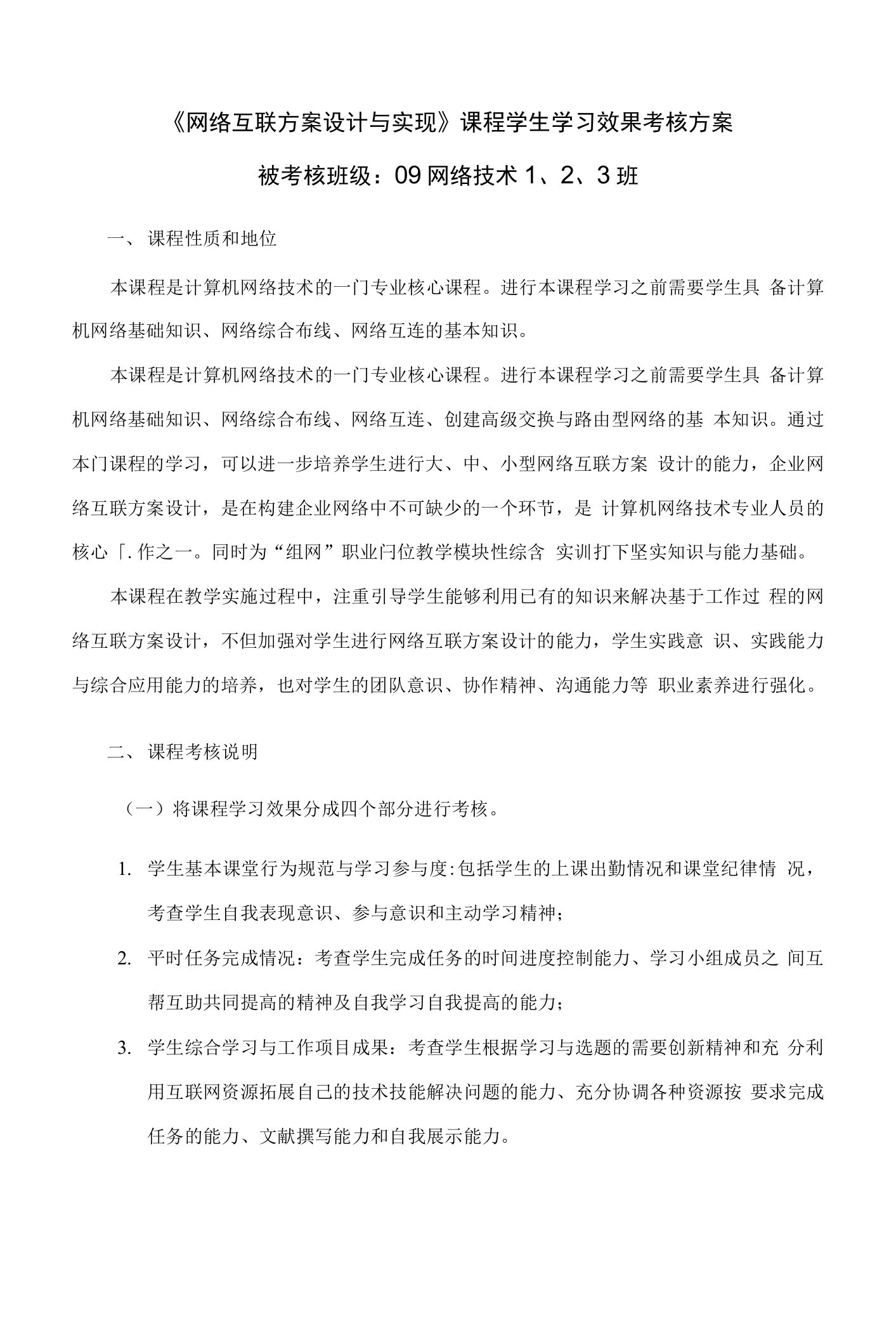 《网络互联方案设计与实现》期末考核方案