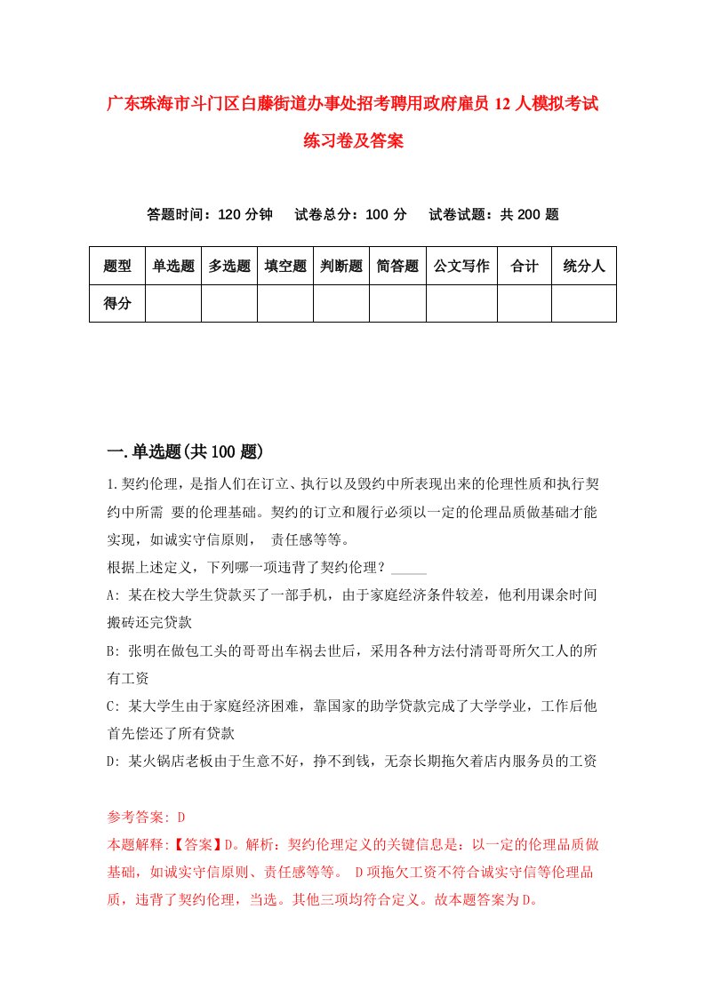 广东珠海市斗门区白藤街道办事处招考聘用政府雇员12人模拟考试练习卷及答案6