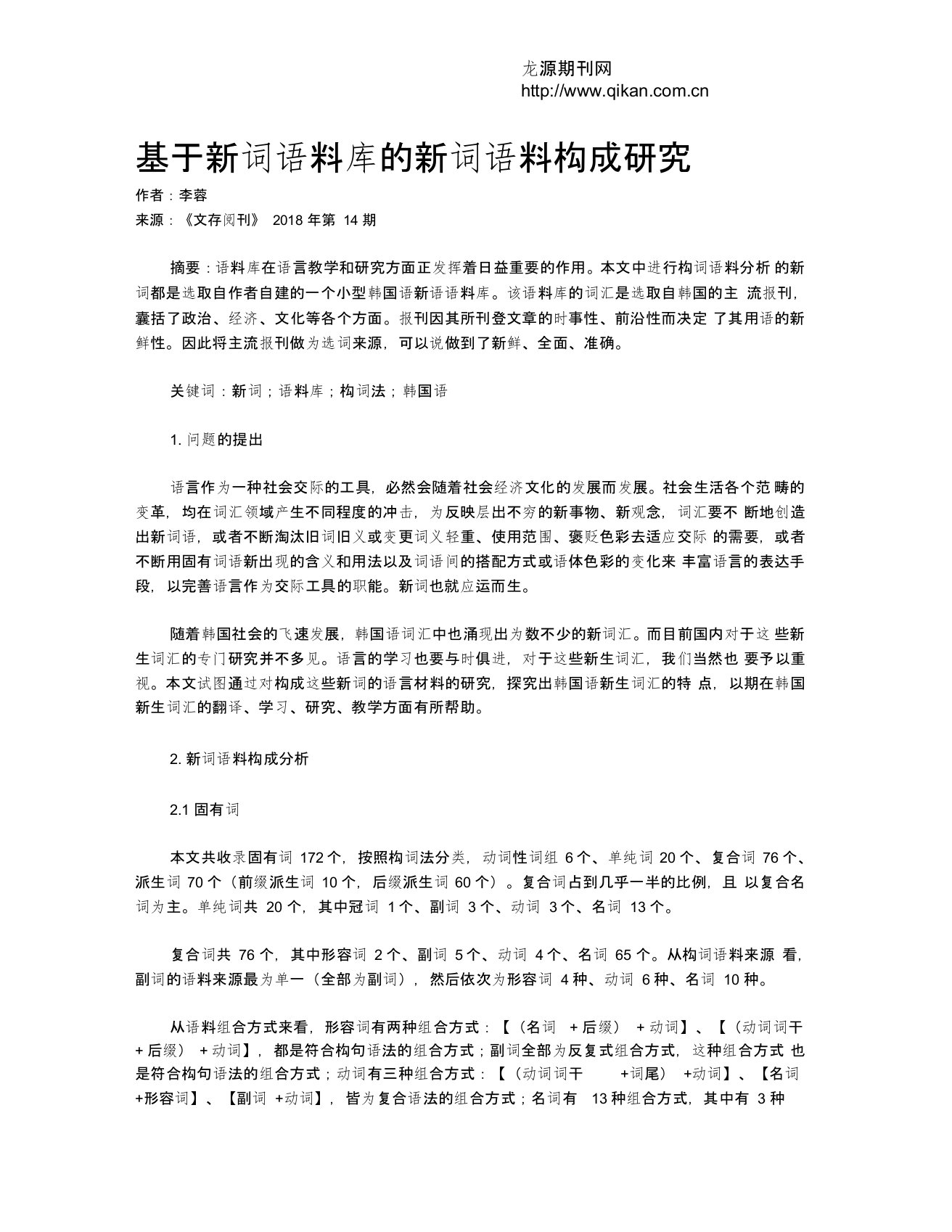 基于新词语料库的新词语料构成研究