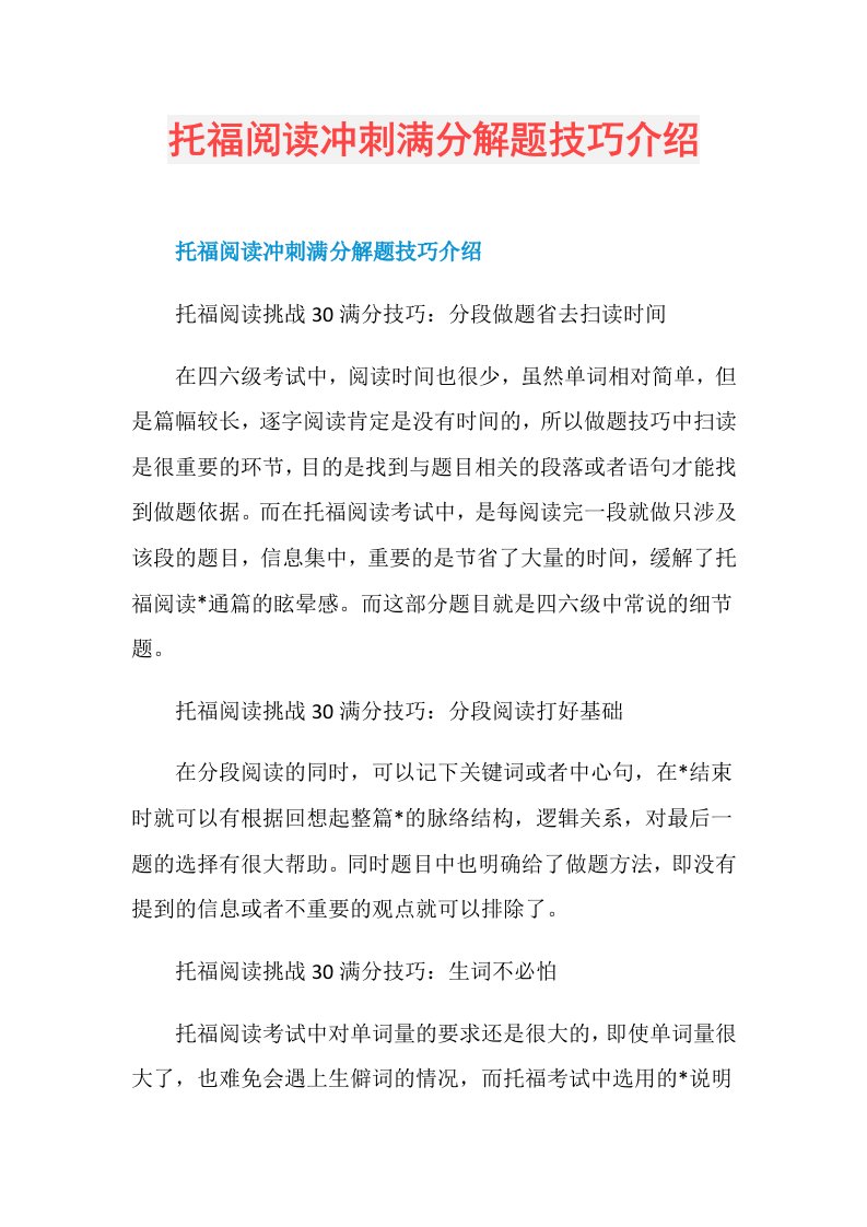 托福阅读冲刺满分解题技巧介绍