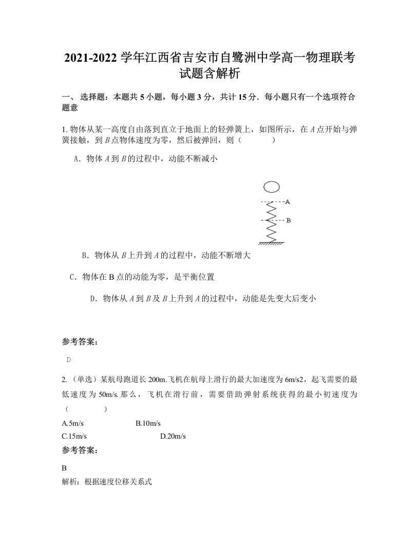 2021-2022学年江西省吉安市自鹭洲中学高一物理联考试题含解析