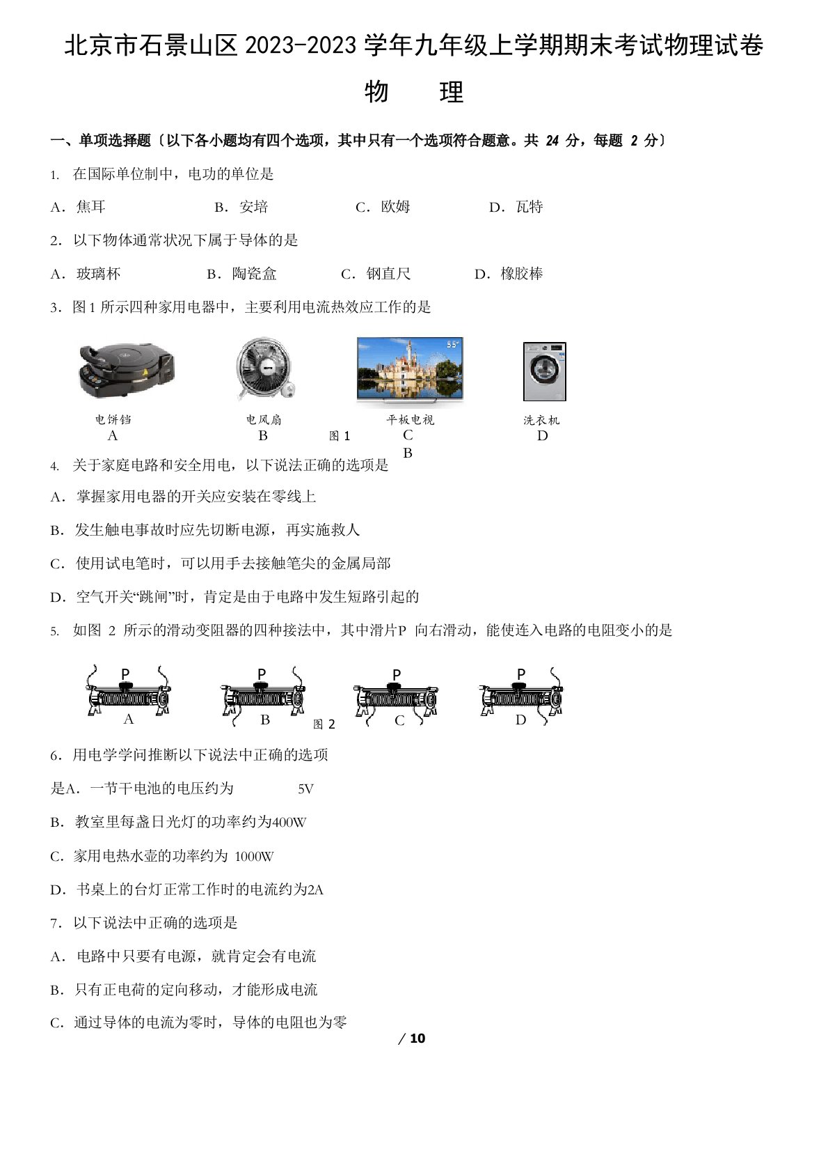 北京市石景山区2023学年度九年级上学期期末考试物理试卷