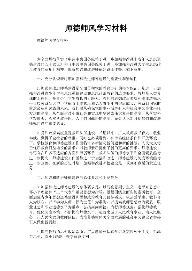 师德师风学习材料