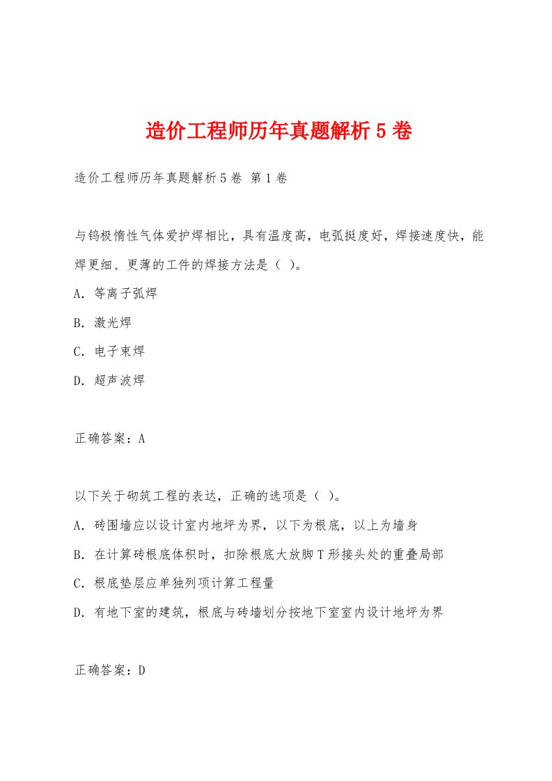 造价工程师历年真题解析卷