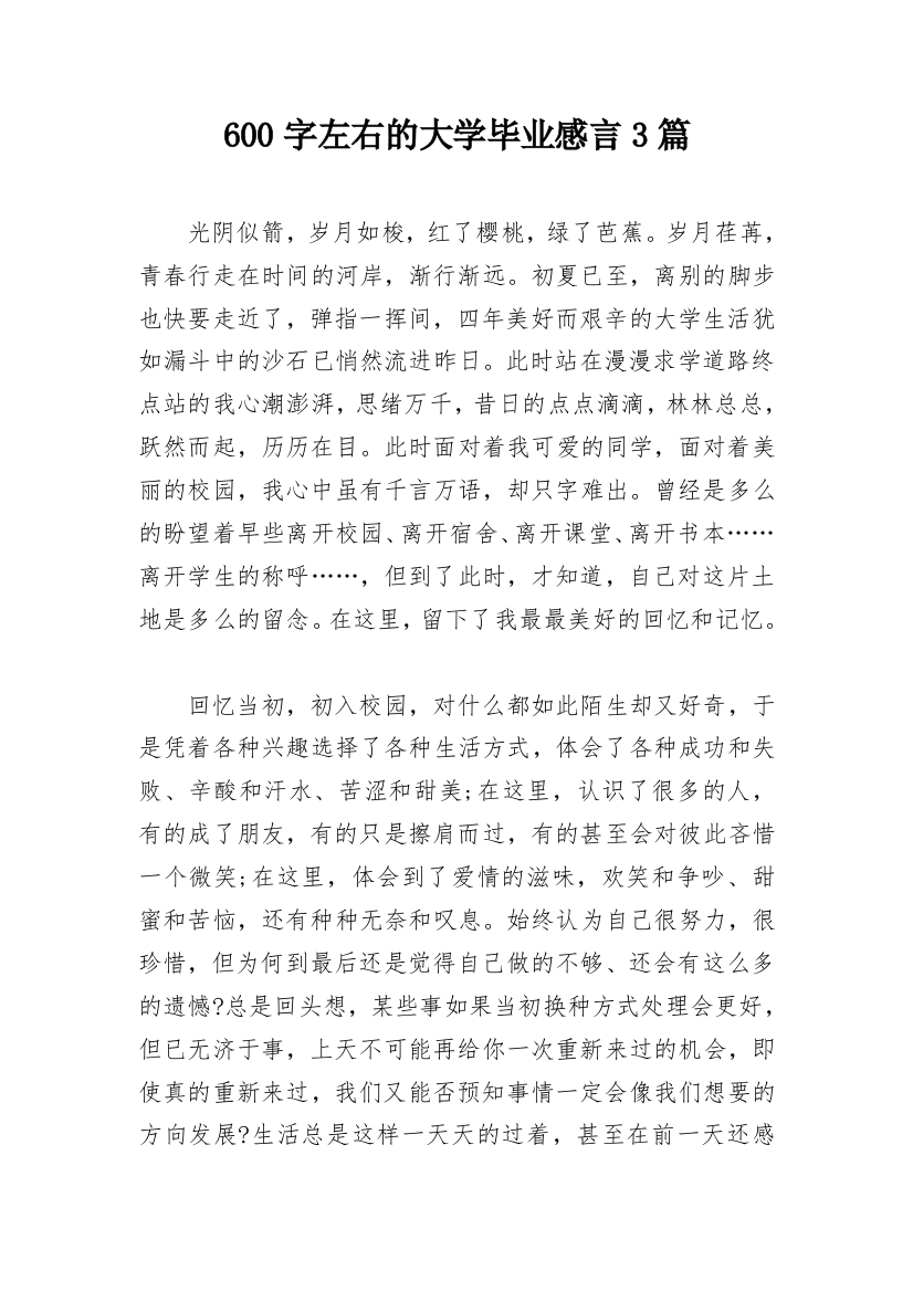 600字左右的大学毕业感言3篇