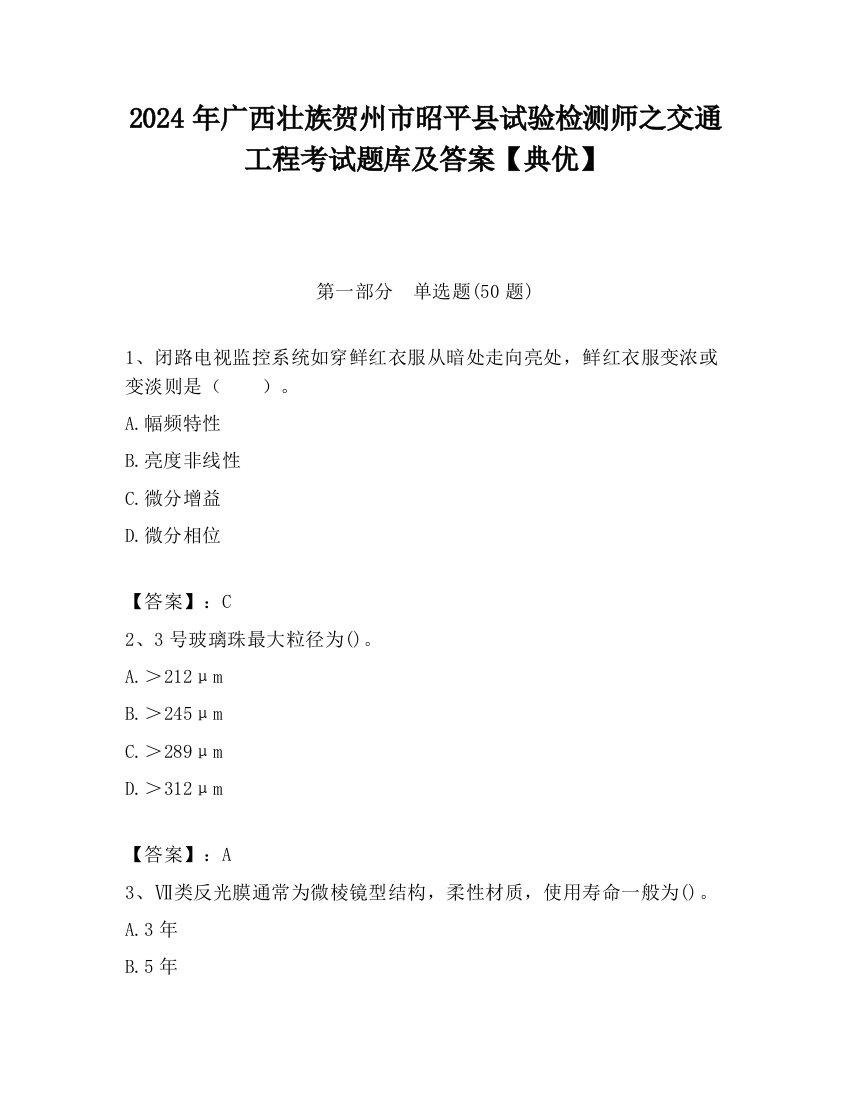 2024年广西壮族贺州市昭平县试验检测师之交通工程考试题库及答案【典优】