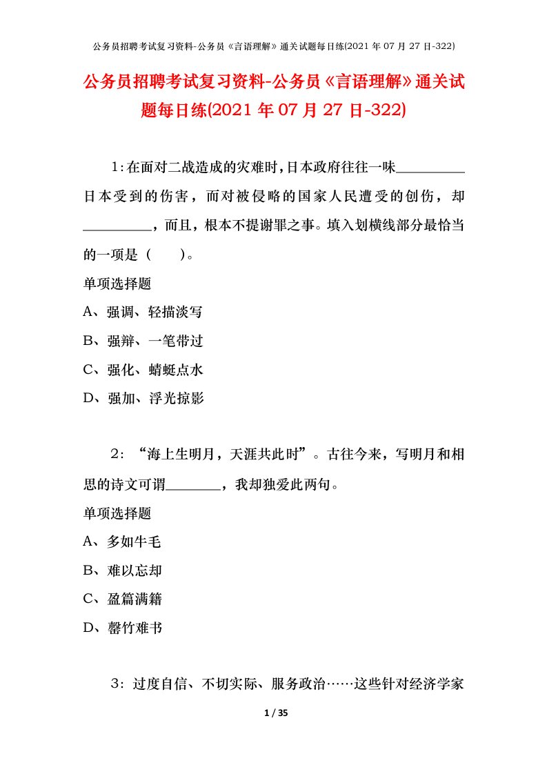 公务员招聘考试复习资料-公务员言语理解通关试题每日练2021年07月27日-322