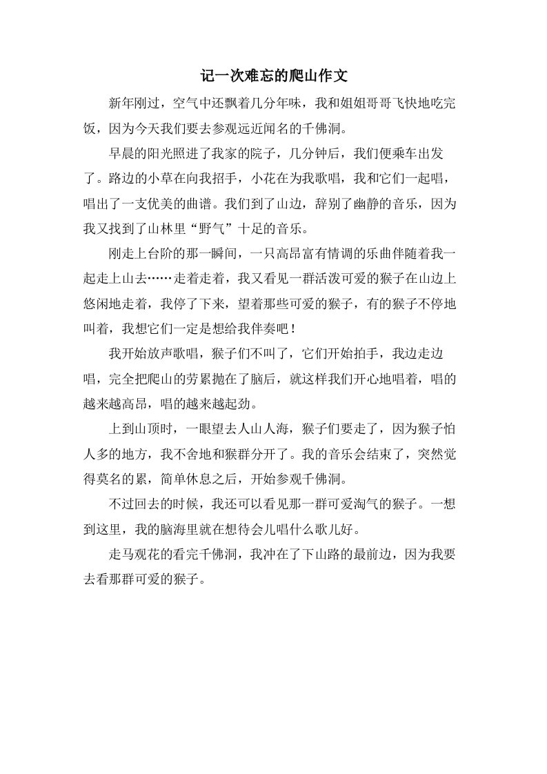 记一次难忘的爬山作文