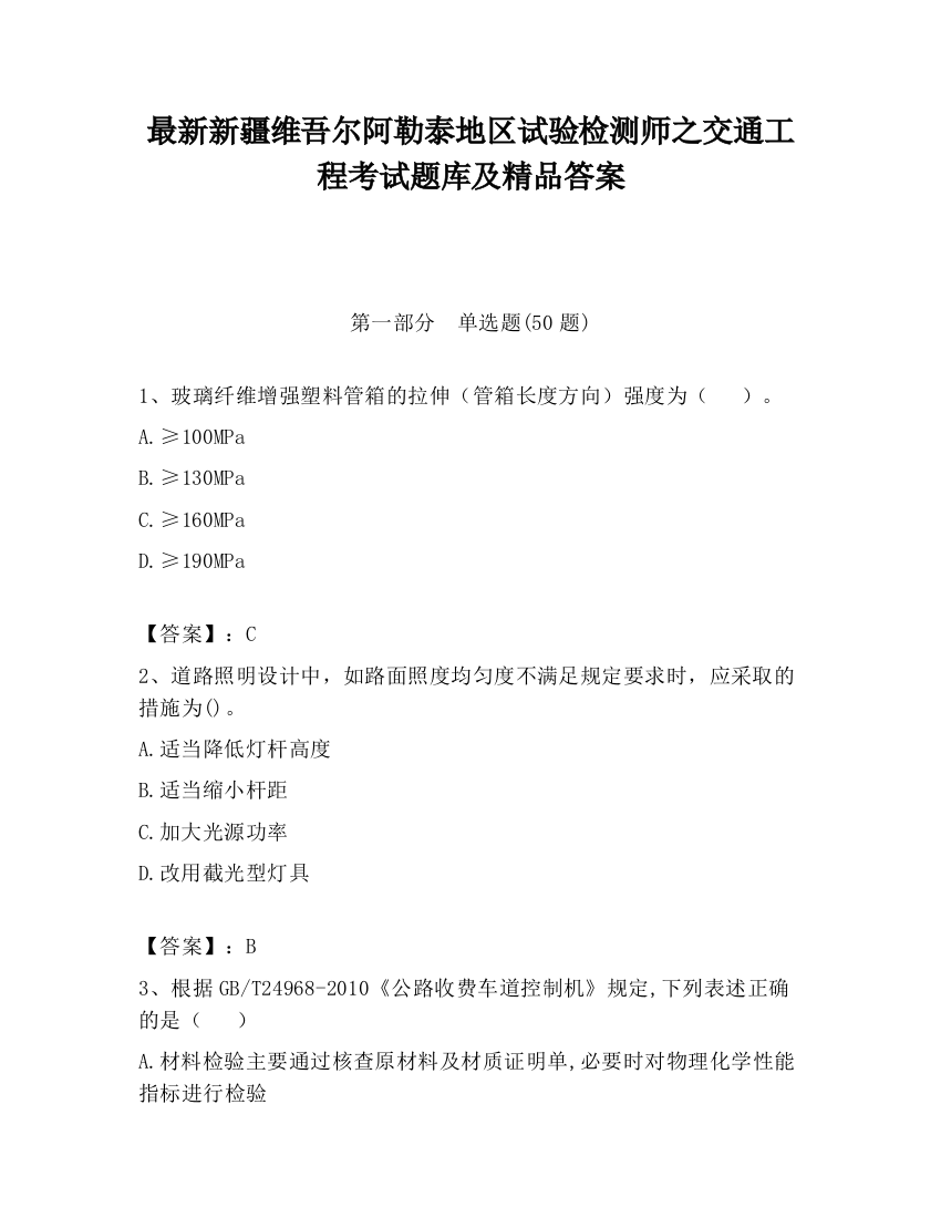 最新新疆维吾尔阿勒泰地区试验检测师之交通工程考试题库及精品答案