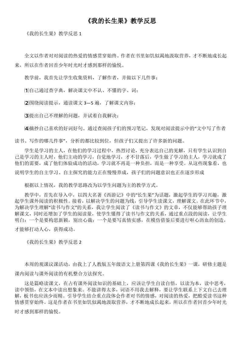 《我的长生果》教学反思1