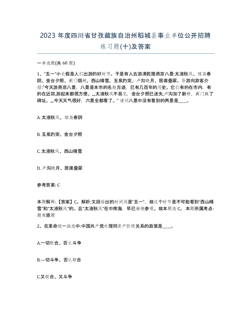 2023年度四川省甘孜藏族自治州稻城县事业单位公开招聘练习题十及答案