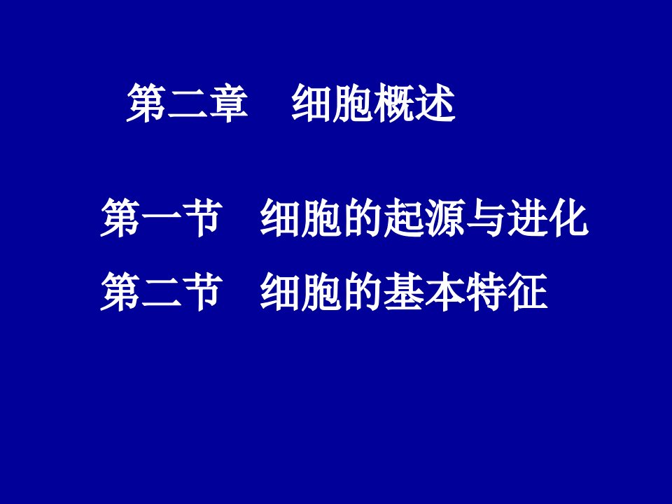 医用细胞生物学细胞概述