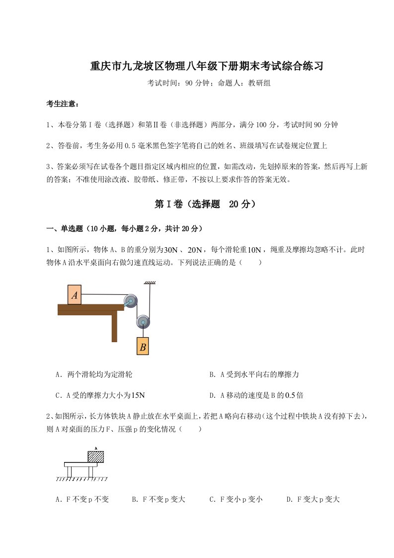 2023年重庆市九龙坡区物理八年级下册期末考试综合练习试卷（含答案详解版）