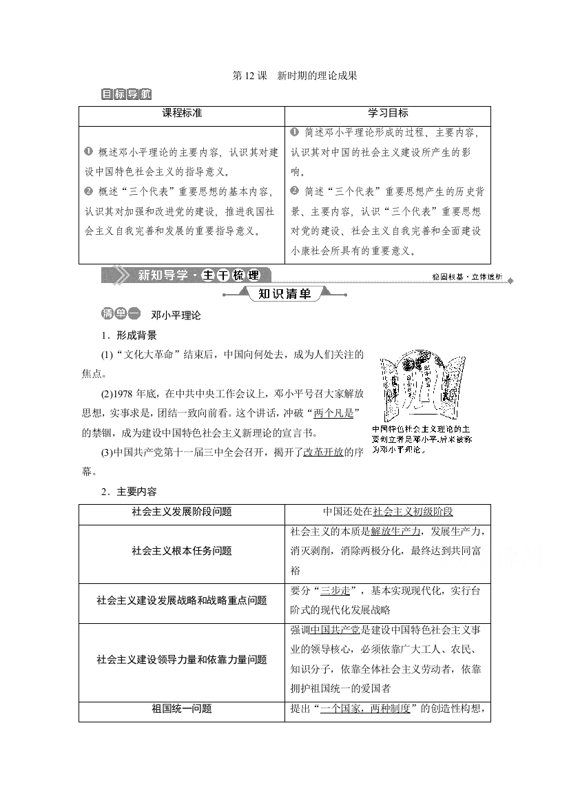 2019-2020学年历史北师大版必修3学案：第12课　新时期的理论成果