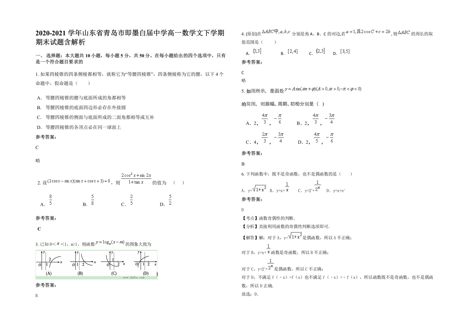 2020-2021学年山东省青岛市即墨白届中学高一数学文下学期期末试题含解析