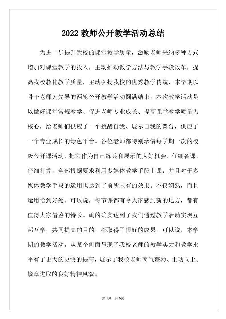 2022年教师公开教学活动总结