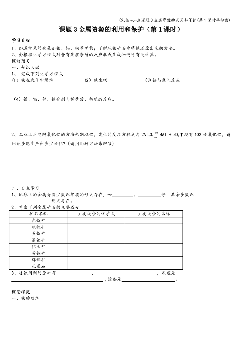 课题3金属资源的利用和保护(第1课时导学案)