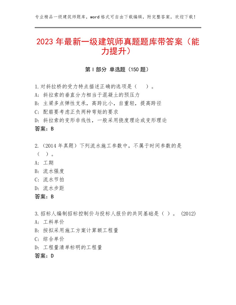 2023年最新一级建筑师真题题库带答案（能力提升）